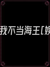 重生后,我不当海王[娱乐圈]